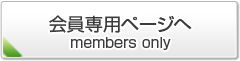 会員専用ページへ