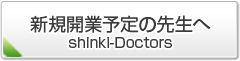 新規開業をお考えの先生へ