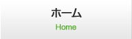 ホーム