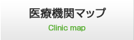 医療機関マップ
