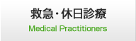 救急・休日診療