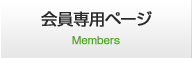 会員専用ページ