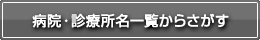 病院・診療所名一覧からさがす