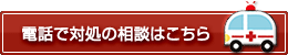 電話で対応の相談はこちら
