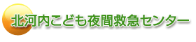 北河内こども夜間救急センター