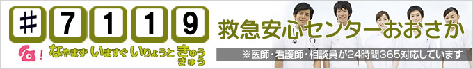 救急安心センター＃7119