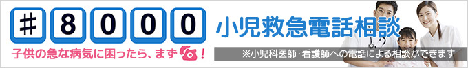 小児救急電話相談＃8000