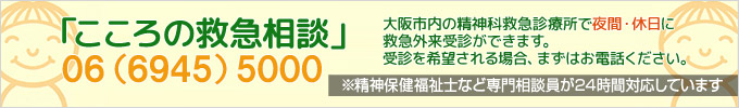 こころの救急相談